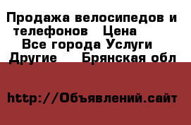 Продажа велосипедов и телефонов › Цена ­ 10 - Все города Услуги » Другие   . Брянская обл.